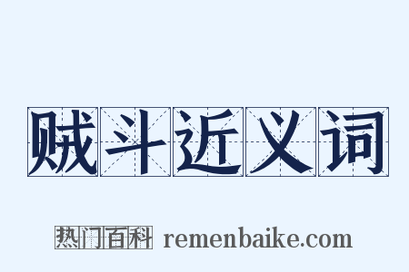 贼斗近义词是什么意思的图片